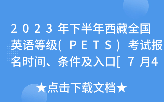 2023年下半年西藏全国英语等级(PETS)考试报名时间、条件及入口[7月4日-7月7日]