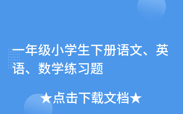 一年级小学生下册语文、英语、数学练习题