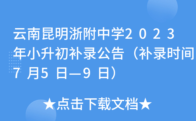 云南昆明浙附中开云kaiyun(中国)2023年小升初补录公告（补录时间7月5日—9日）