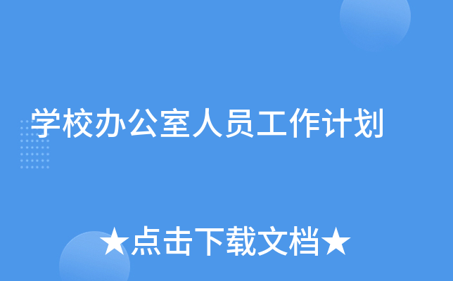 开云kaiyun(中国)校办公室人员工作计划