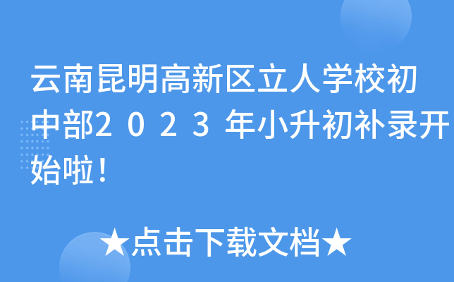 云南昆明高新区立人开云kaiyun(中国)校初中部2023年小升初补录开始啦！