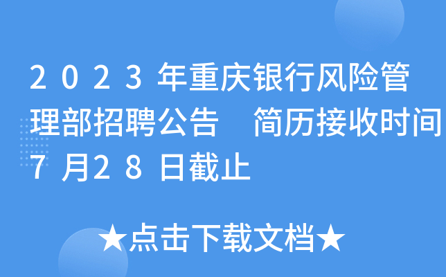 2023年重庆银行风险管理部招聘公告 简历接收时间7月28日截止