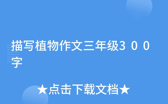 描写植物作文三年级300字