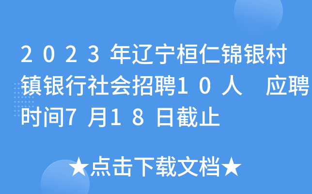 2023年辽宁桓仁锦银村镇银行社会招聘10人 应聘时间7月18日截止