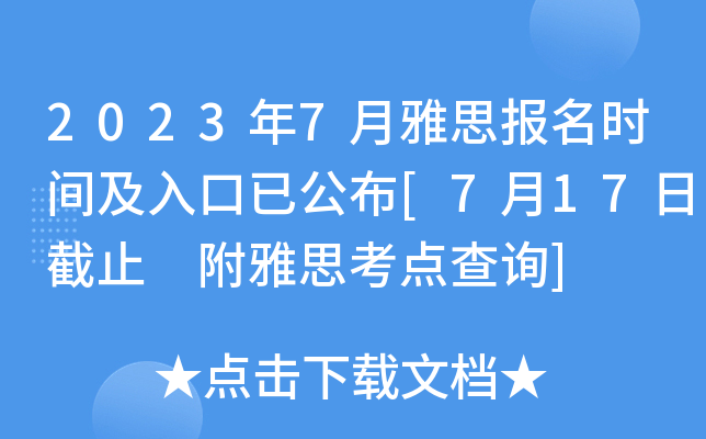 2023年7月雅思报名时间及入口已公布[7月17日截止 附雅思考点查询]