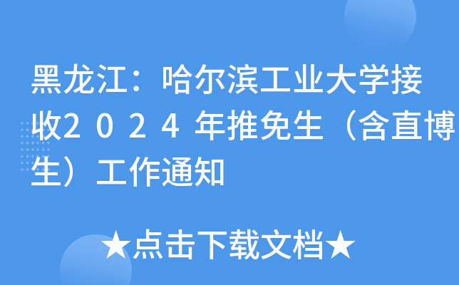 黑龙江：哈尔滨工业大开云kaiyun(中国)接收2024年推免生（含直博生）工作通知