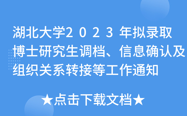 湖北大开云kaiyun(中国)2023年拟录取博士研究生调档、信息确认及组织关系转接等工作通知
