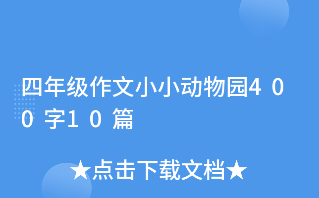 四年级作文小小动物园400字10篇