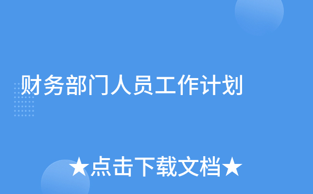 财务部门人员工作计划