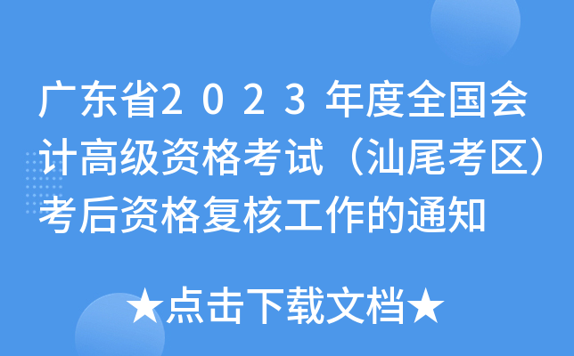 广东省2023年度全国会计高级资格考试（汕尾考区）考后资格复核工作的通知