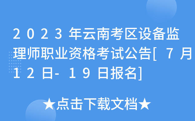 2023年云南考区设备监理师职业资格考试公告[7月12日-19日报名]