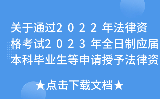 关于通过2022年法律资格考试2023年全日制应届本科毕业生等申请授予法律资格公告