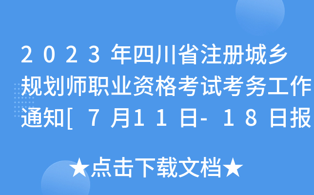 2023Ĵʡע(c)l(xing)Ҏ(gu)I(y)Yԇ(w)֪ͨ[711-18?qng)?bo)]