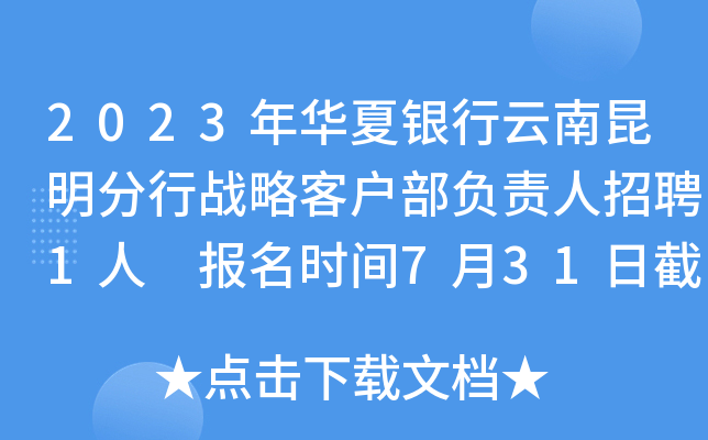 2023年华夏银行云南昆明分行战略客户部负责人招聘1人 报名时间7月31日截止