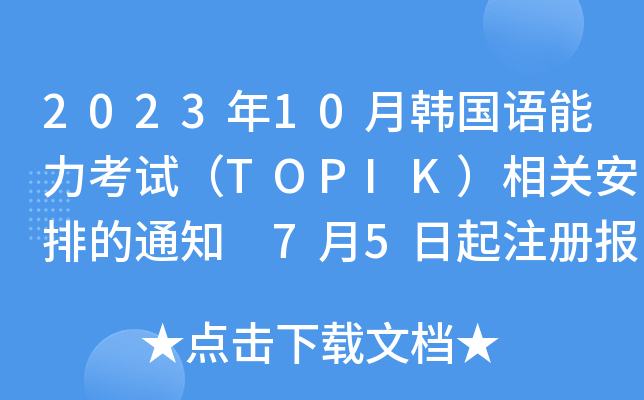 2023年10月韩国语能力考试（TOPIK）相关安排的通知 7月5日起注册报名
