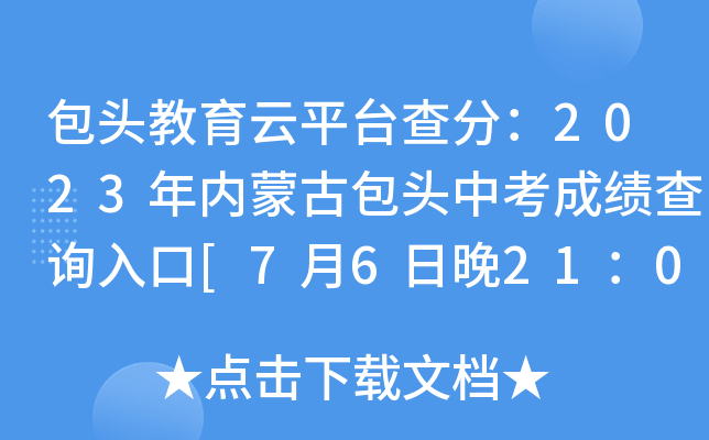 包头教育云平台查分：2023年内蒙古包头中考成绩查询入口[7月6日晚21：00正式开通]