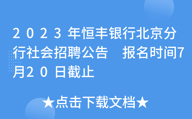 2023年恒丰银行北京分行社会招聘公告 报名时间7月20日截止