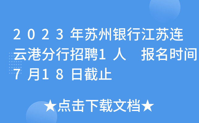 2023年苏州银行江苏连云港分行招聘1人 报名时间7月18日截止