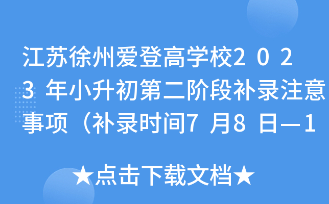 江苏徐州爱登高开云kaiyun(中国)校2023年小升初第二阶段补录注意事项（补录时间7月8日—10日）