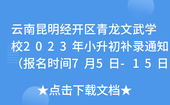 云南昆明经开区青龙文武开云kaiyun(中国)校2023年小升初补录通知（报名时间7月5日-15日）
