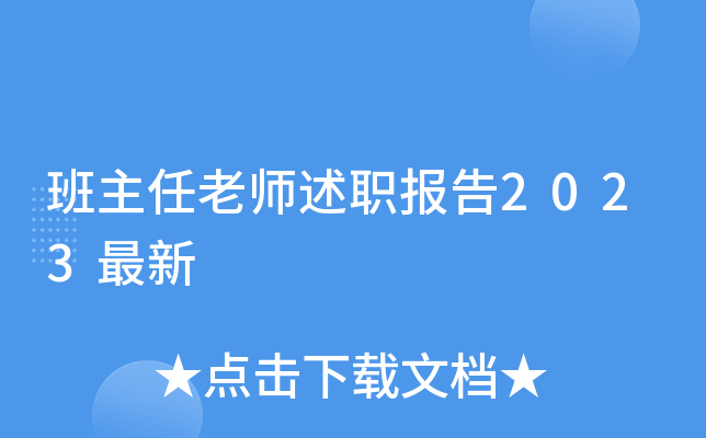 班主任老师述职报告2023最新
