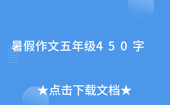 暑假作文五年级450字