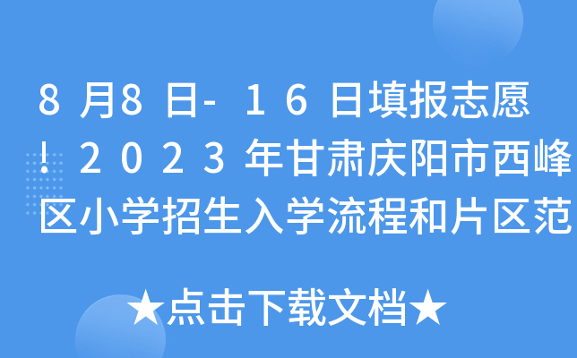 8月8日-16日填报志愿!2023年甘肃庆阳市西峰区小开云kaiyun(中国)招生入开云kaiyun(中国)流程和片区范围公布