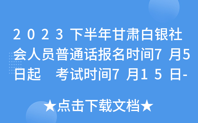 2023下半年甘肃白银社会人员普通话报名时间7月5日起 考试时间7月15日-7月18日