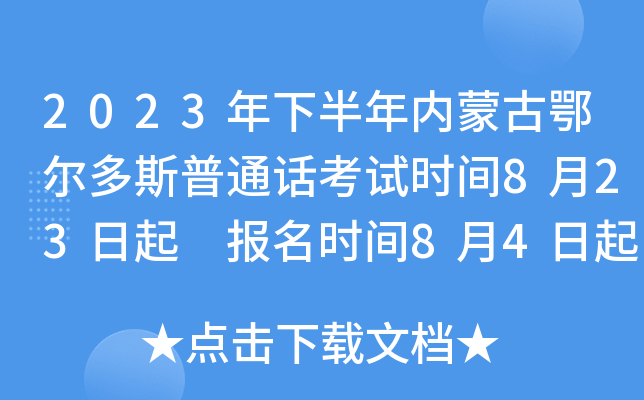 2023年下半年内蒙古鄂尔多斯普通话考试时间8月23日起 报名时间8月4日起
