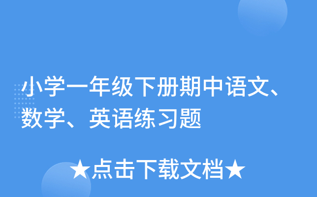 小学一年级下册期中语文、数学、英语练习题