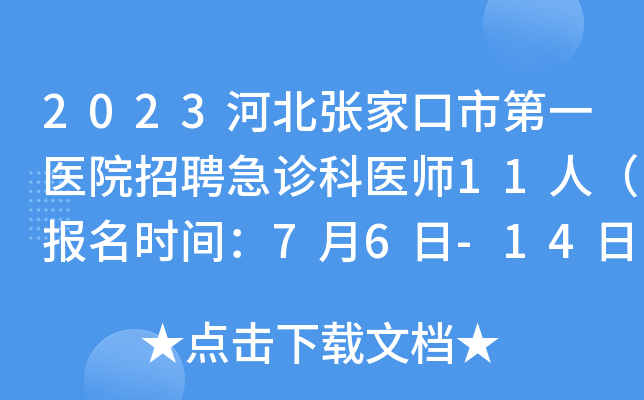 2023河北张家口市第一医院招聘急诊科医师11人（报名时间：7月6日-14日）