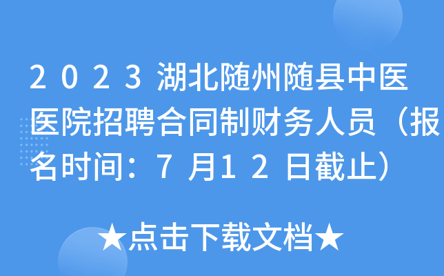 2023湖北随州随县中医医院招聘合同制财务人员（报名时间：7月12日截止）