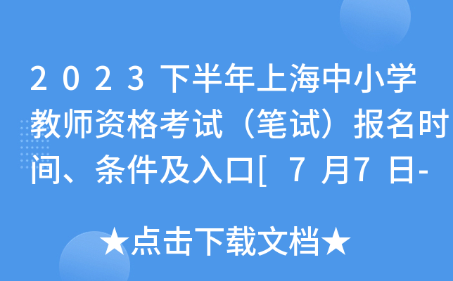 2023下半年上海中小开云kaiyun(中国)教师资格考试（笔试）报名时间、条件及入口[7月7日-7月8日]