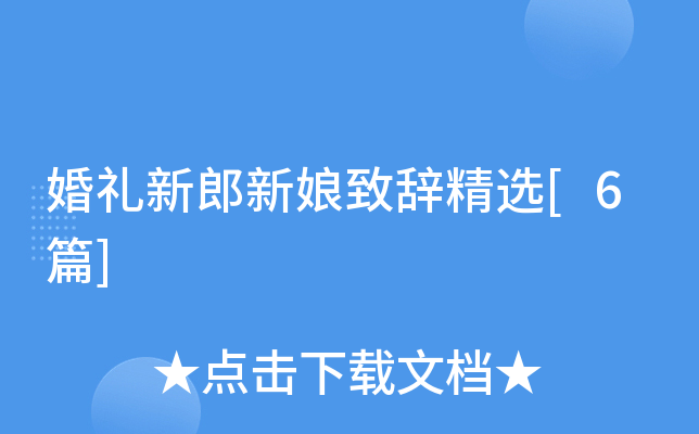 婚礼新郎新娘致辞精选[6篇]