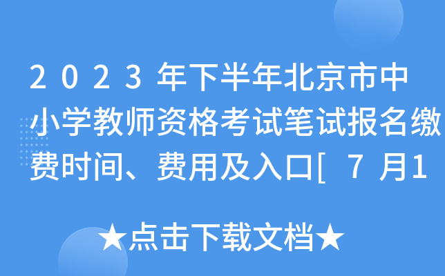 2023年下半年北京市中小开云kaiyun(中国)教师资格考试笔试报名缴费时间、费用及入口[7月12日前]