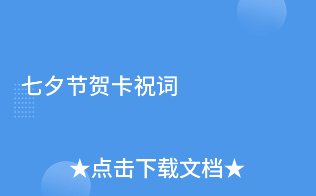 七夕节贺卡祝词