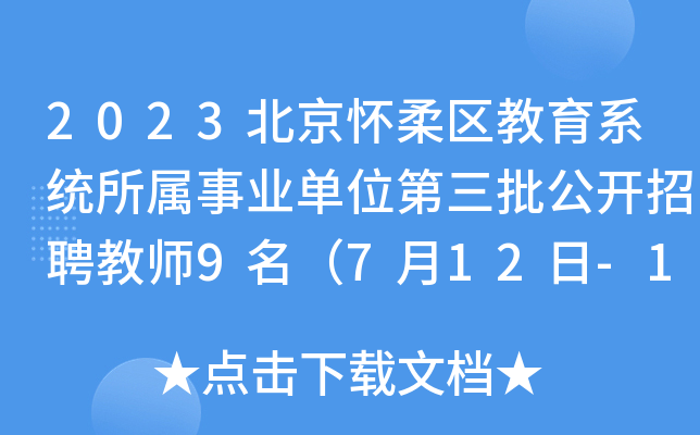 2023北京怀柔区教育系统所属事业单位第三批公开招聘教师9名（7月12日-16日报名）