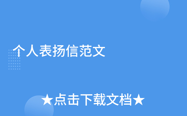 个人表扬信范文