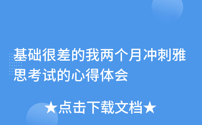 基础很差的我两个月冲刺雅思考试的心得体会