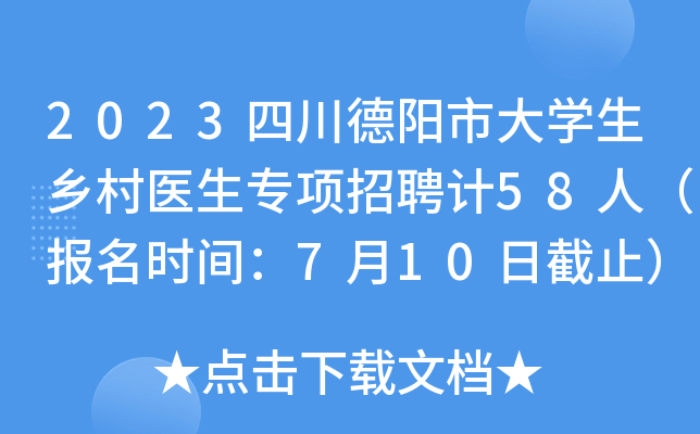 2023四川德阳市大开云kaiyun(中国)生乡村医生专项招聘计58人（报名时间：7月10日截止）