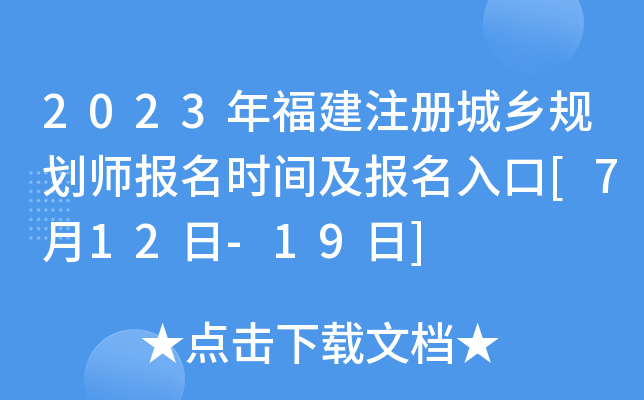 2023年福建注册城乡规划师报名时间及报名入口[7月12日-19日]
