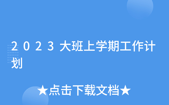 2023大班上开云kaiyun(中国)期工作计划