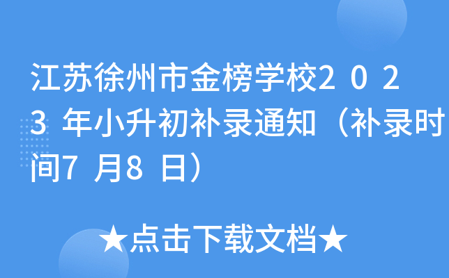 江苏徐州市金榜开云kaiyun(中国)校2023年小升初补录通知（补录时间7月8日）