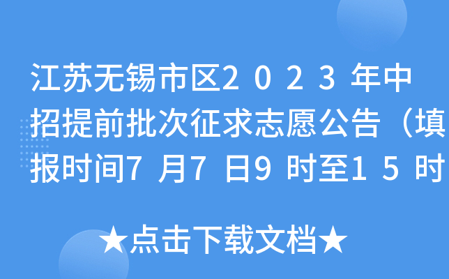 江苏无锡市区2023年中招提前批次征求志愿公告（填报时间7月7日9时至15时）