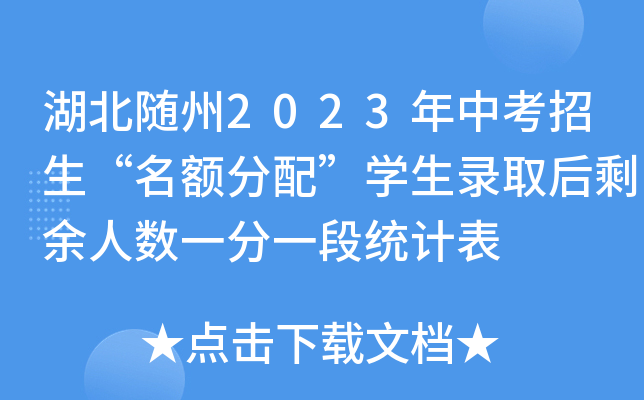 湖北随州2023年中考招生“名额分配”学生录取后剩余人数一分一段统计表