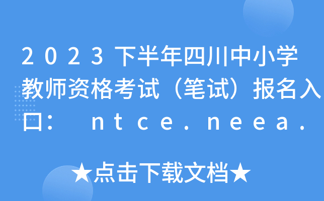2023°ĴСW̎YԇPԇڣ ntce.neea.edu.cn