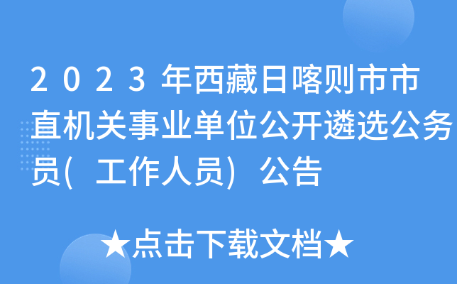 2023年西藏日喀则市市直机关事业单位公开遴选公务员(工作人员)公告