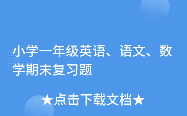 小学一年级英语、语文、数学期末复习题