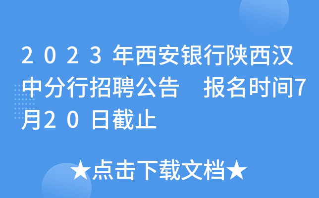 2023年西安银行陕西汉中分行招聘公告 报名时间7月20日截止