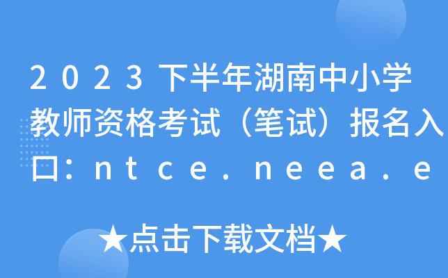 2023°СW(xu)̎YԇPԇ(bo)ڣntce.neea.edu.cn